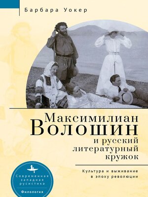 cover image of Maximilian Voloshin and the Russian Literary Circle
